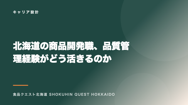 北海道の商品開発職、品質管理経験がどう活きるのか eBook表紙