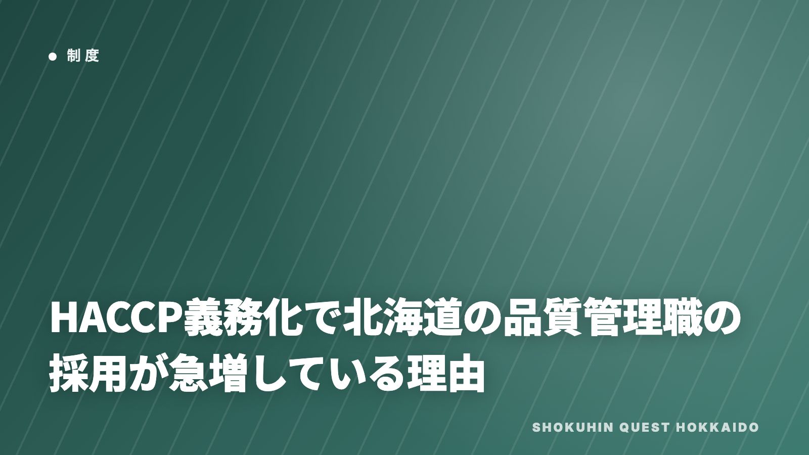 HACCP義務化で北海道の品質管理職の採用が急増している理由 eBook表紙