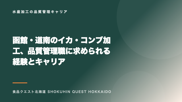 函館・道南のイカ・コンブ加工、品質管理職に求められる経験とキャリア eBook表紙