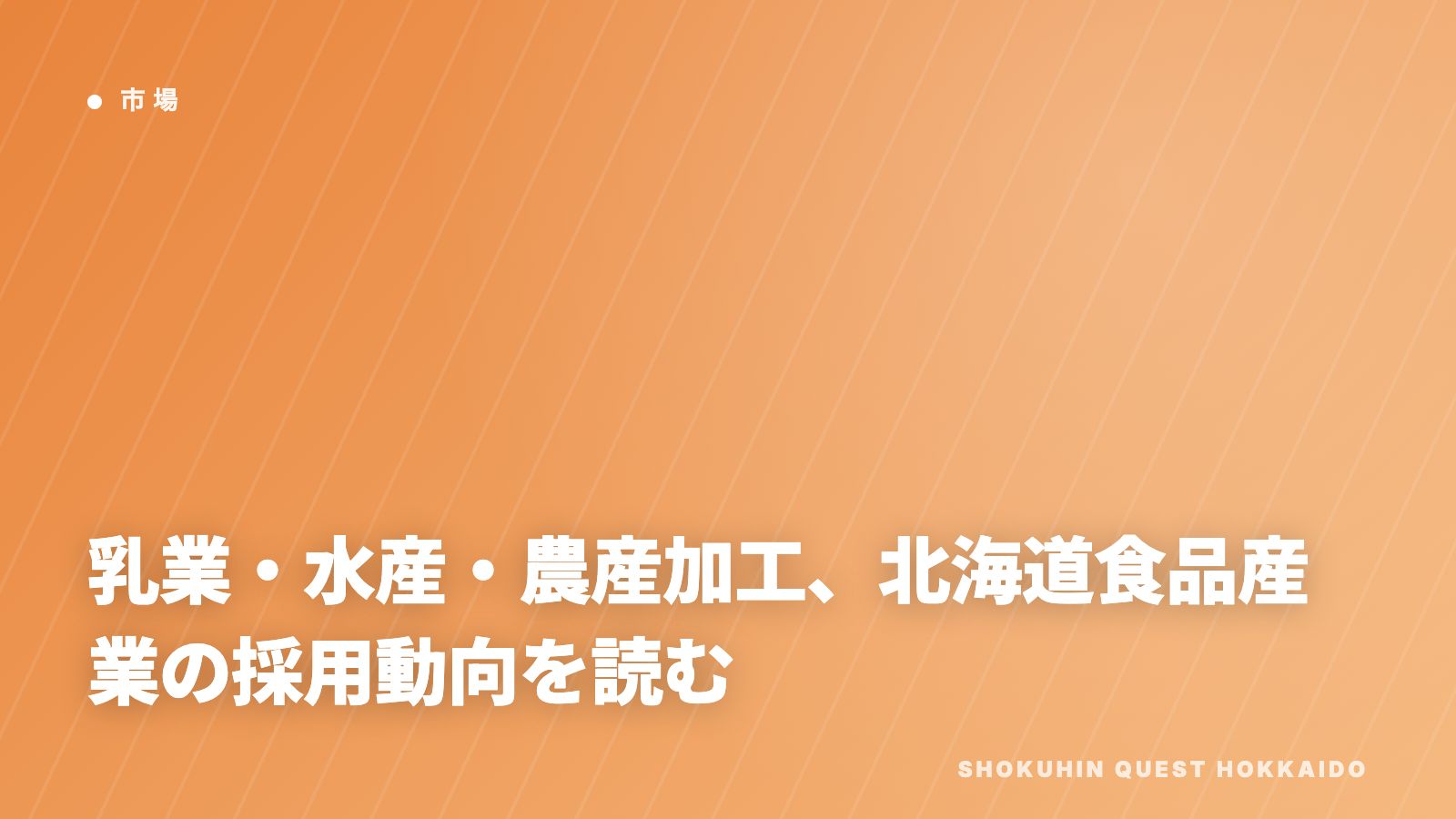乳業・水産・農産加工、北海道食品産業の採用動向を読む eBook表紙