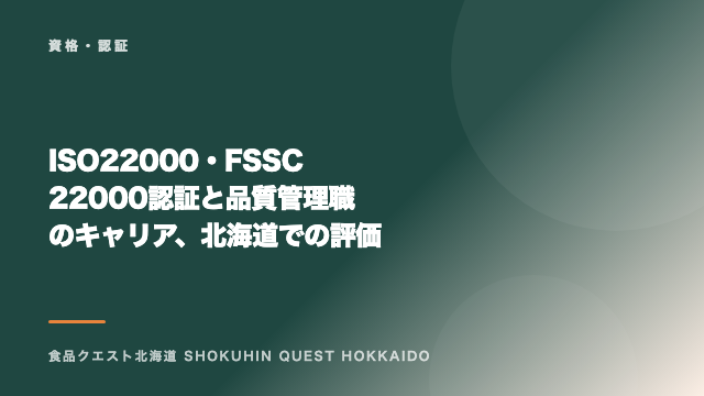ISO22000・FSSC22000認証と品質管理職のキャリア、北海道での評価 eBook表紙