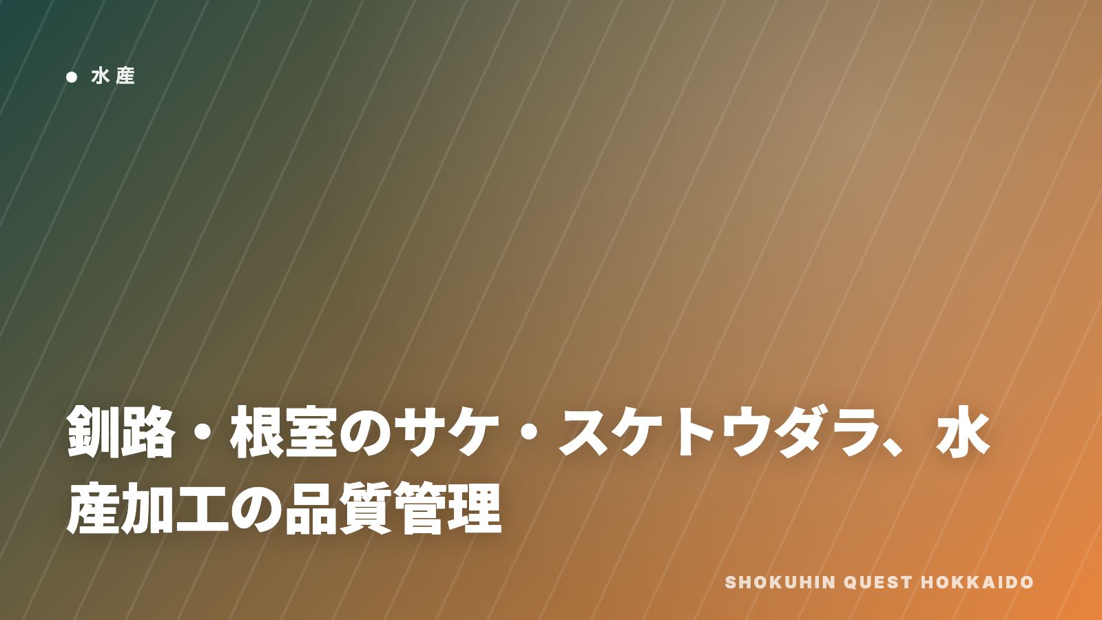 釧路・根室の水産加工の品質管理 eBook表紙