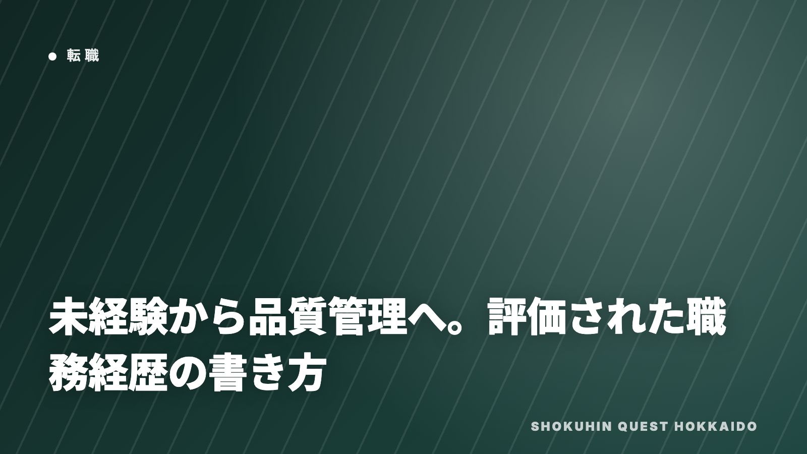 未経験から品質管理へ eBook表紙