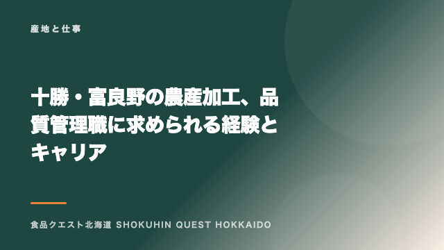 十勝・富良野の農産加工、品質管理職に求められる経験とキャリア eBook表紙