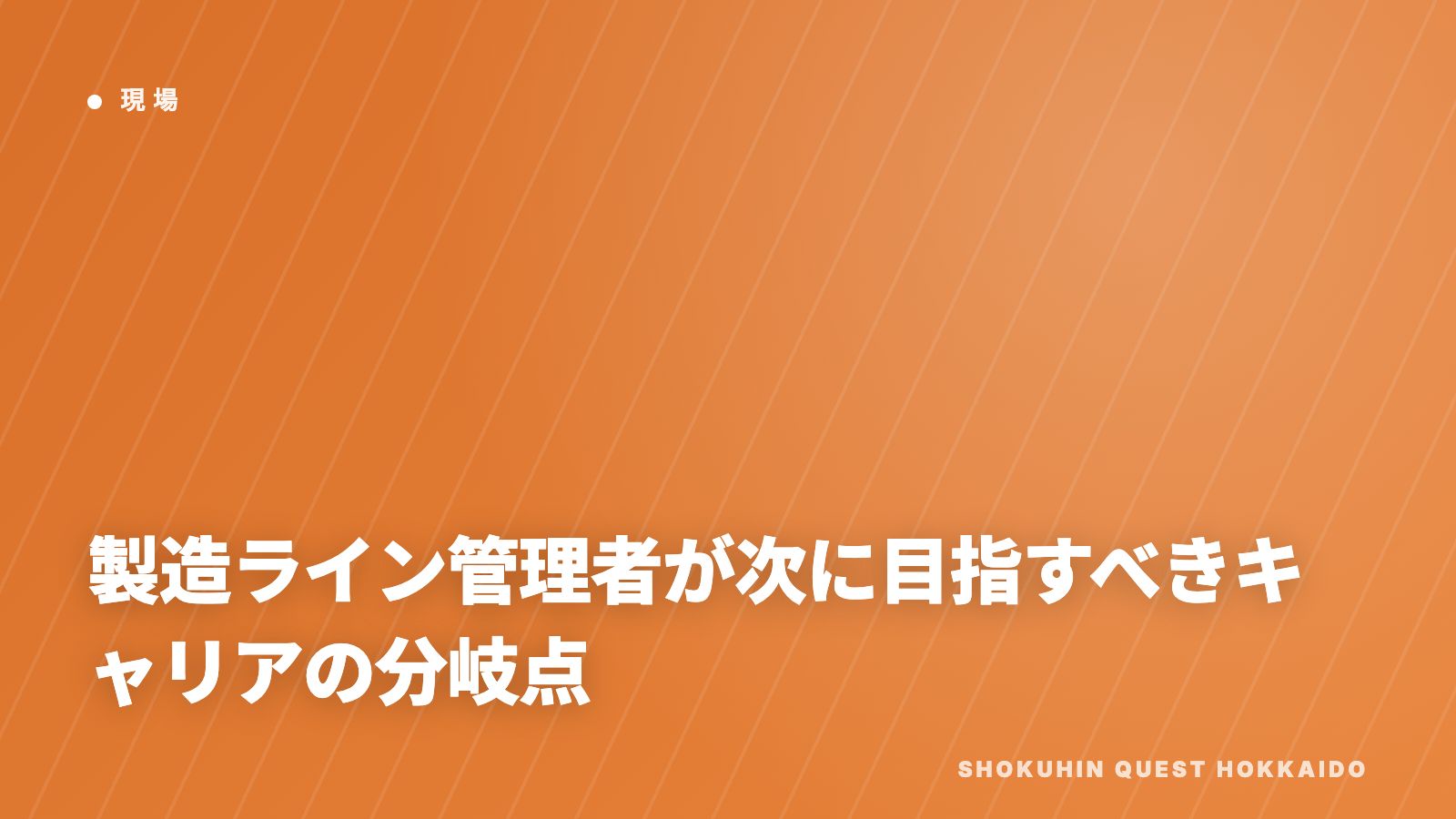 製造ライン管理者が次に目指すべきキャリアの分岐点 eBook表紙