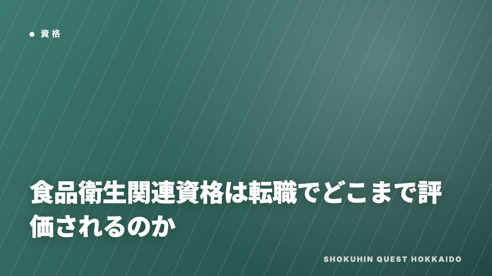 食品衛生関連資格は転職でどこまで評価されるのか eBook表紙