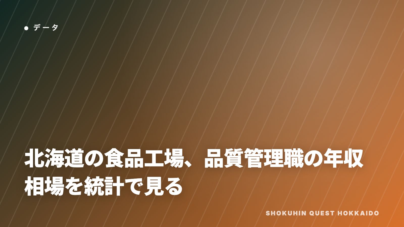 北海道の食品工場の年収相場 eBook表紙