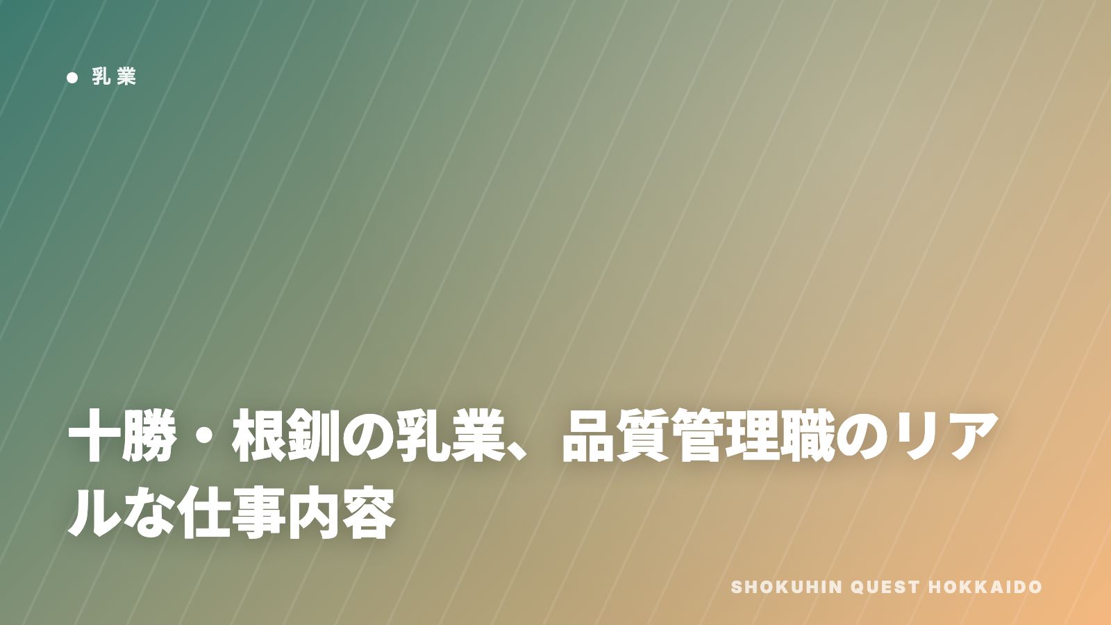 十勝・根釧の乳業、品質管理職のリアルな仕事内容 eBook表紙