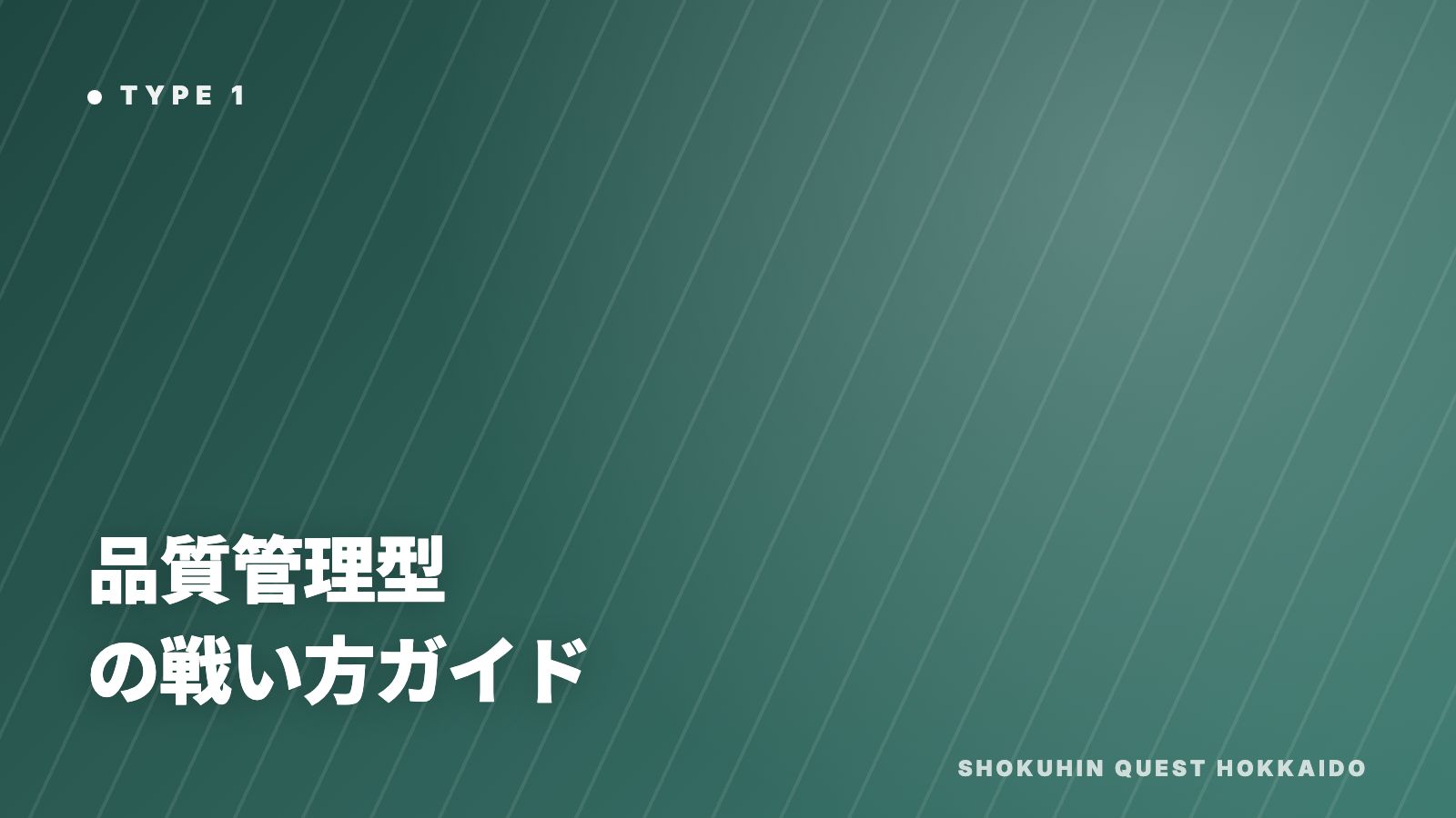 品質管理型の戦い方ガイド 表紙